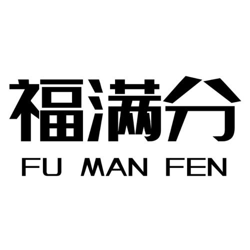 福满分