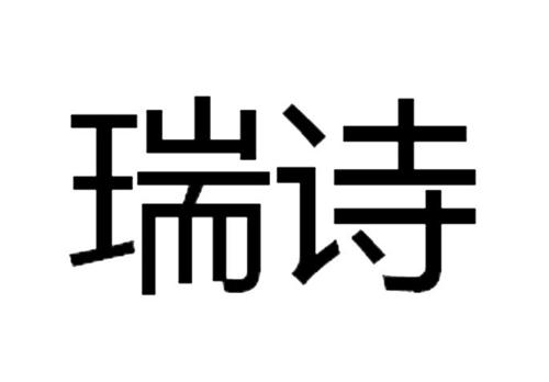 慕瑞诗商标_慕瑞_慕瑞_慕瑞商标查询_知协网32.cn