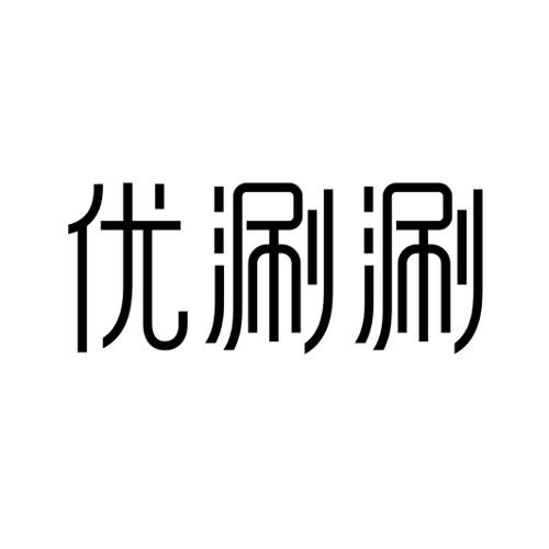 优涮涮