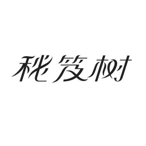 秘笈树