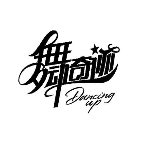 舞动奇迹DANCINGUP