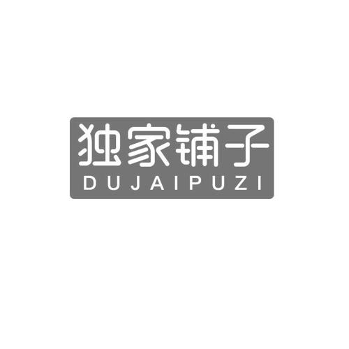 独家铺子DUJAIPUZI