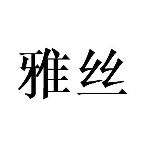 雅丝