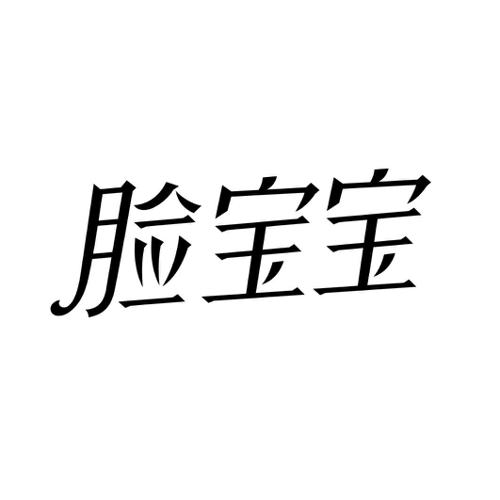 脸宝宝