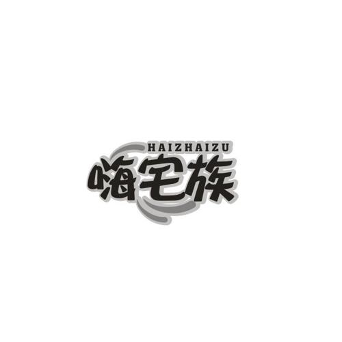 嗨宅族
