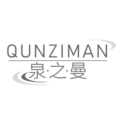 泉·之·曼QUNZIMAN