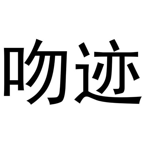 吻迹