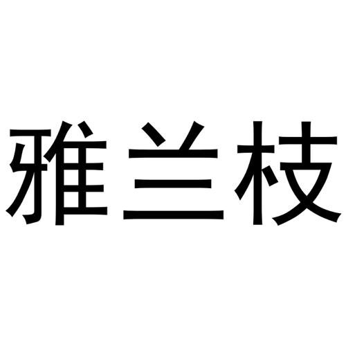 雅兰枝