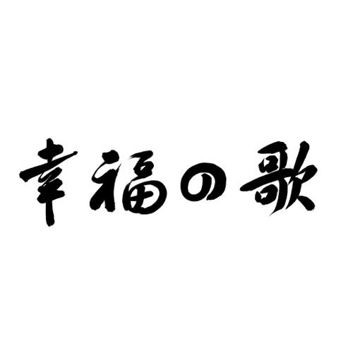 幸福歌