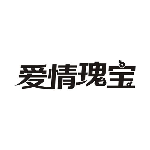 爱情瑰宝