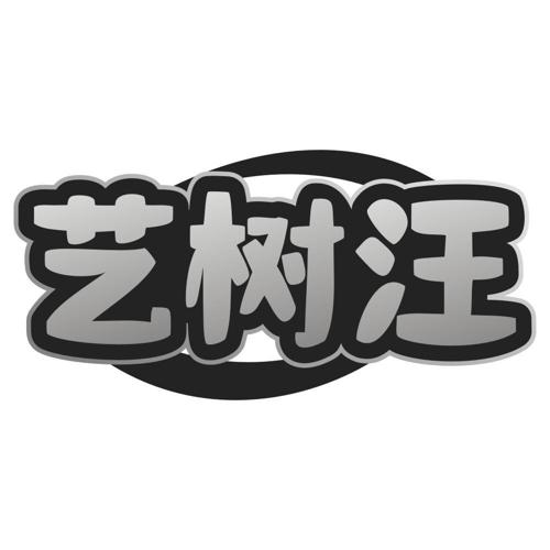 艺树汪