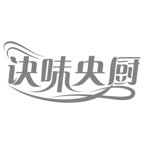 诀味央厨
