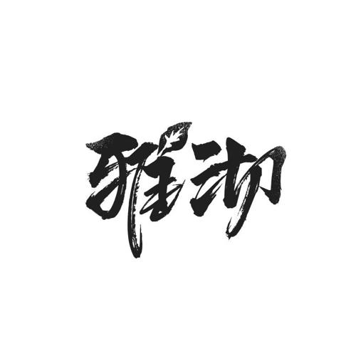 雅沏