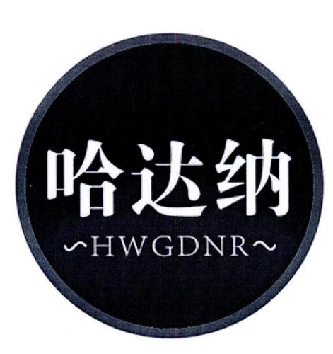 哈达纳HWGDNR