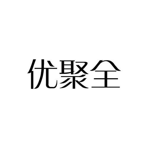 优聚全