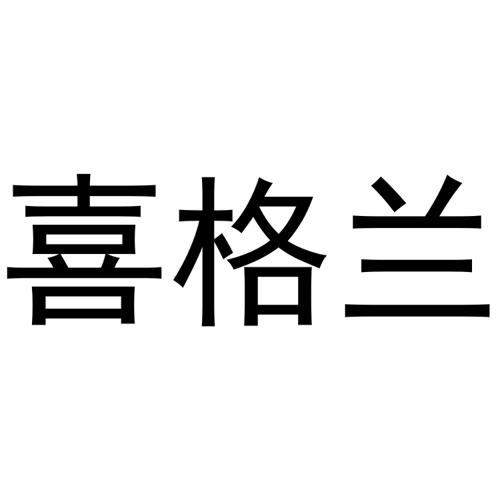 喜格兰