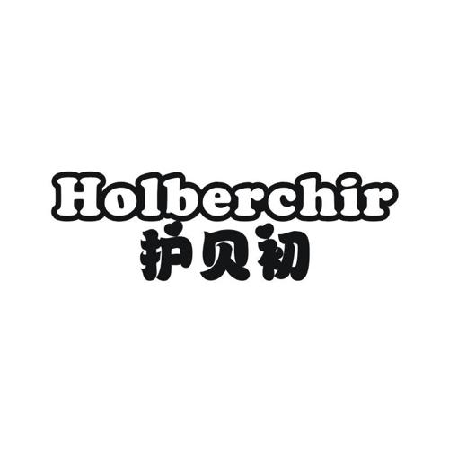 护贝初HOLBERCHIR