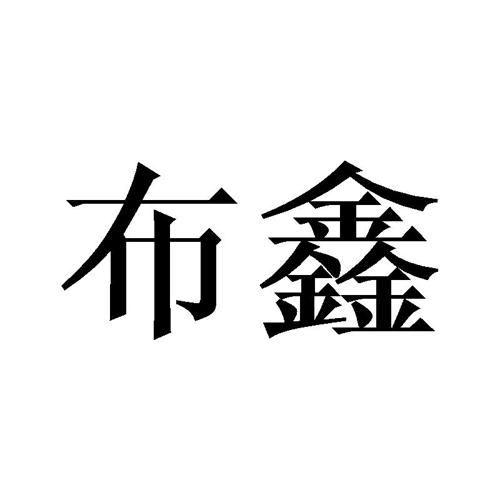 布鑫