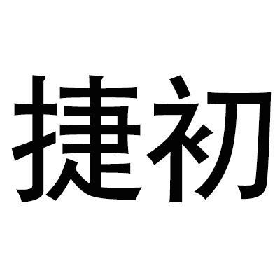 捷初