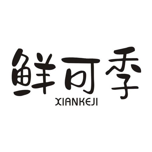 鲜可季