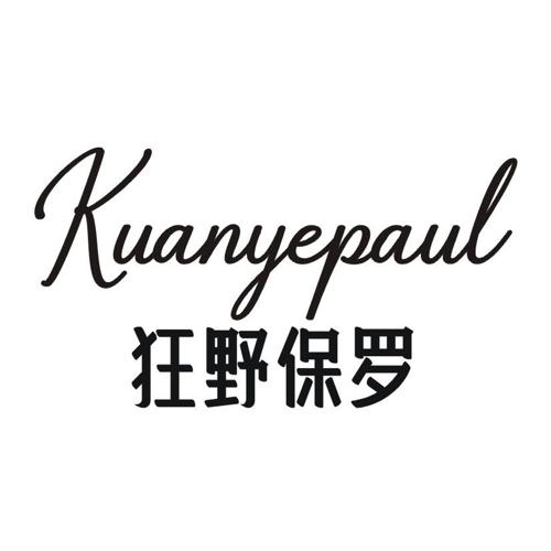 狂野保罗KUANYEPAUL