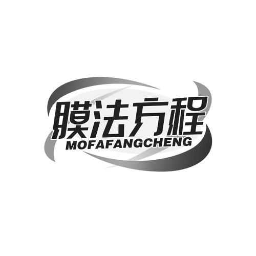 膜法方程