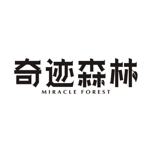 奇迹森林MIRACLEFOREST