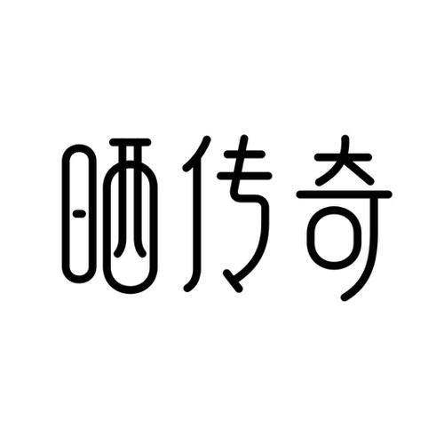 晒传奇