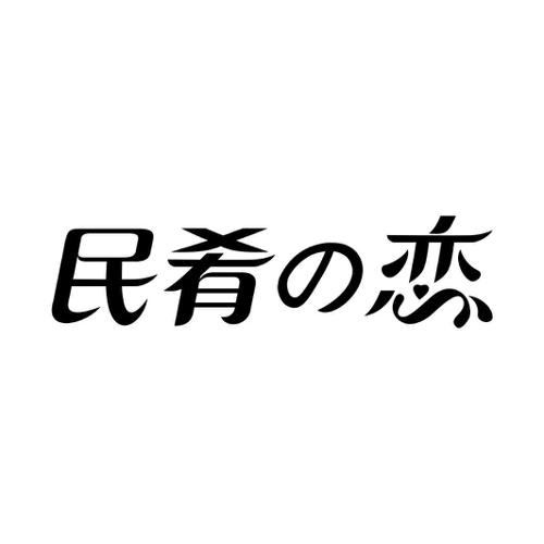 民肴恋