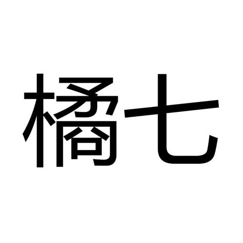 橘七