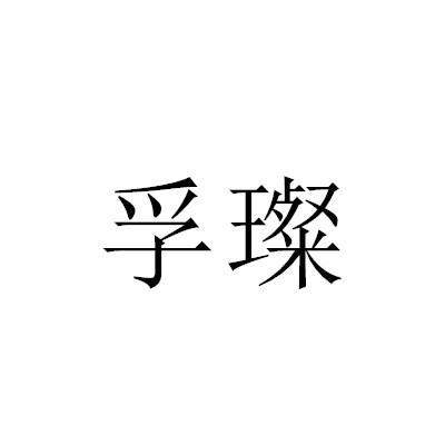 孚璨