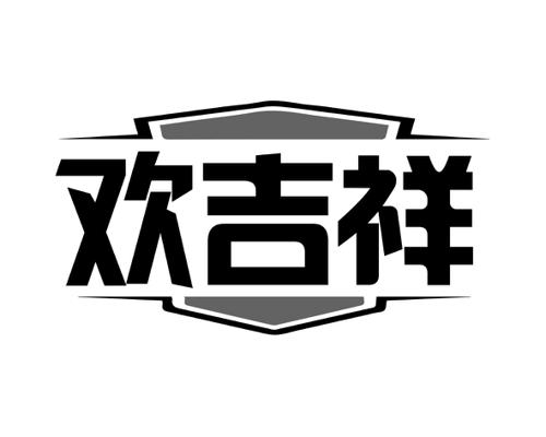 欢吉祥