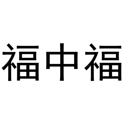 福中福