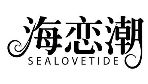 海恋潮SEALOVETIDE