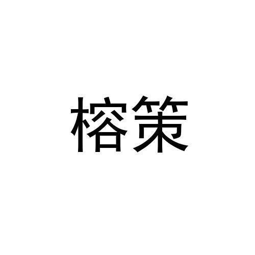 榕策