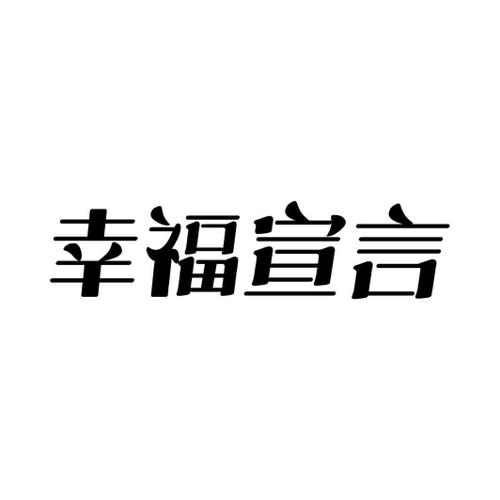 幸福宣言