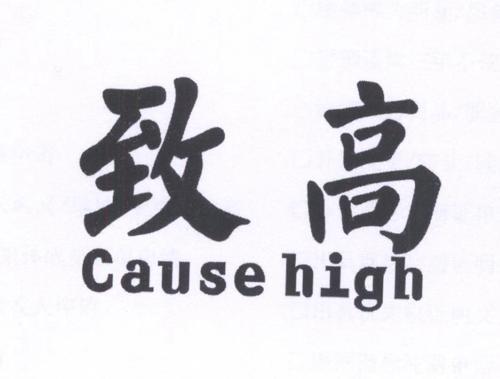 致高CAUSEHIGH