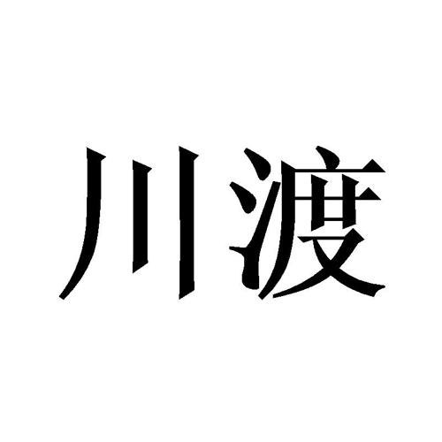 川渡