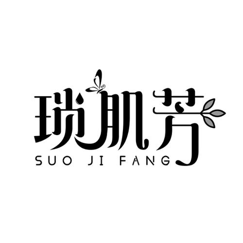 琐肌芳