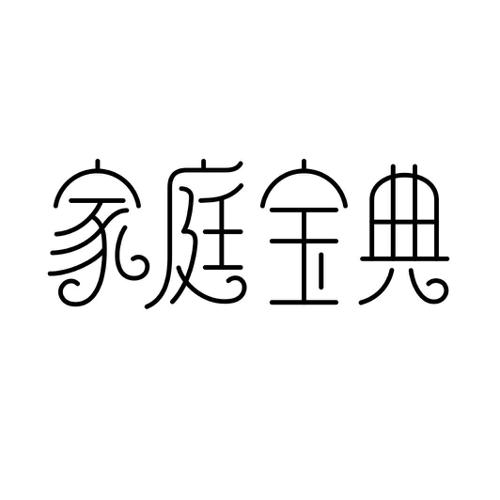 家庭宝典