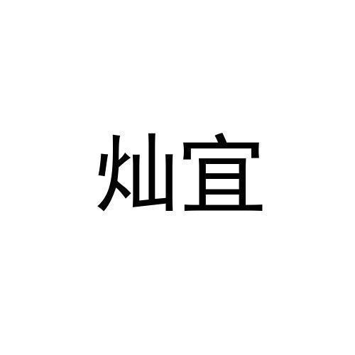 灿宜