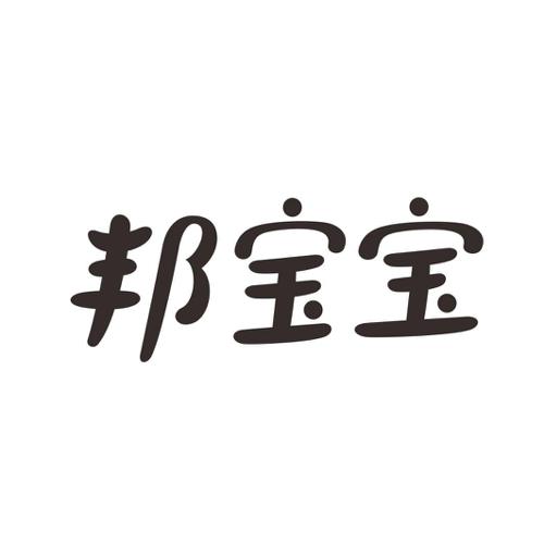 邦宝宝