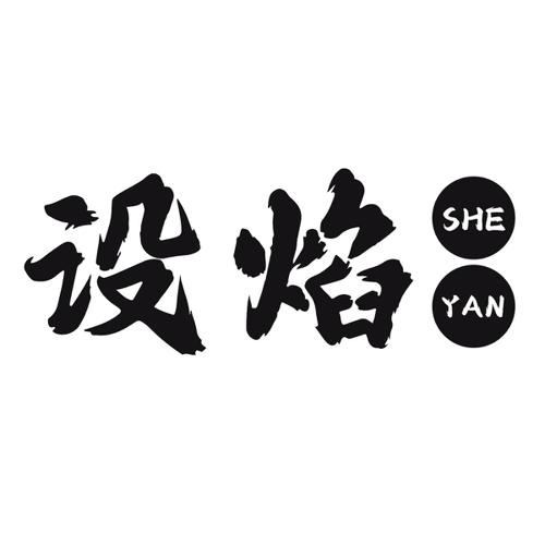 设焰
