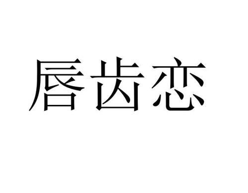 唇齿恋