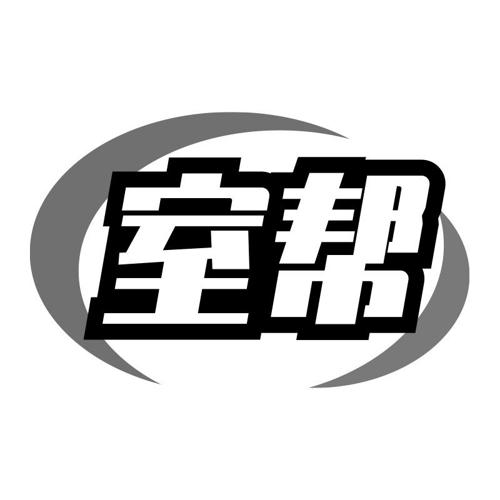 室帮