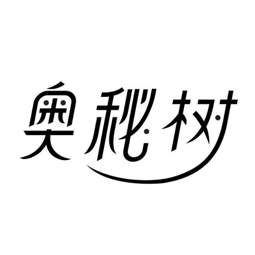 奥秘树