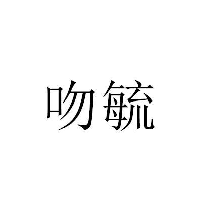 吻毓