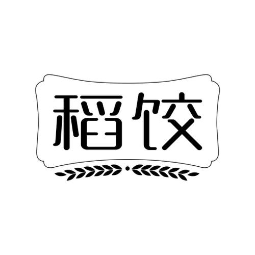 稻饺