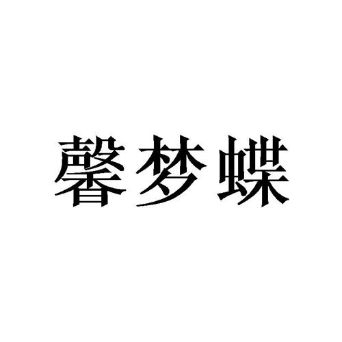 馨梦蝶