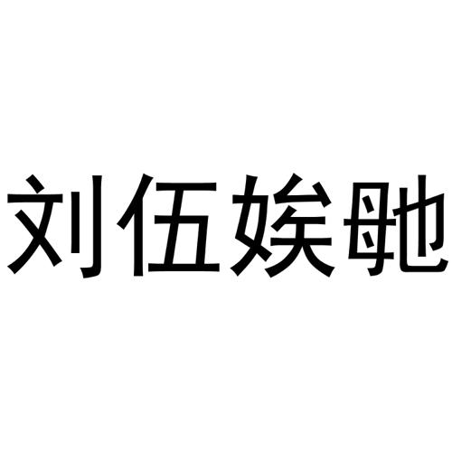 刘伍明商标_刘伍_伍明_伍明商标查询_知协网32.cn